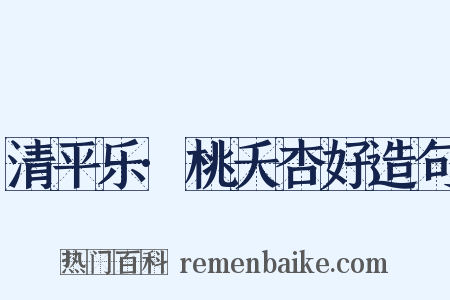 清平乐·桃夭杏好造句是什么意思的图片